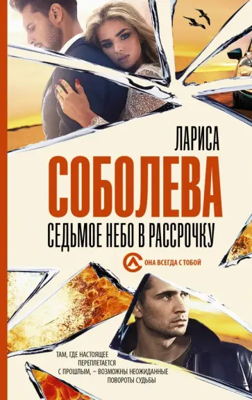 Лариса Соболева - Седьмое небо в рассрочку Лариса Соболева - Седьмое небо в рассрочку обложка книги