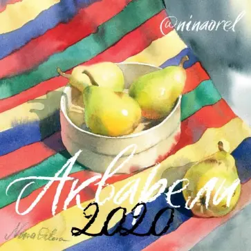 Календарь "Акварели" на 2020 год обложка книги