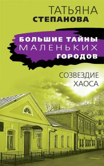 Татьяна Степанова - Созвездие Хаоса обложка книги