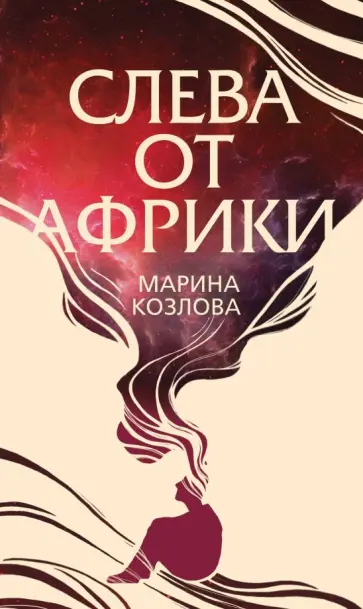 Марина Козлова - Слева от Африки обложка книги