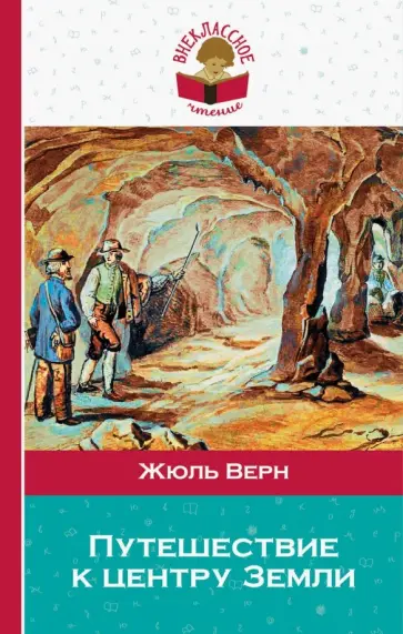 Жюль Верн - Путешествие к центру Земли обложка книги