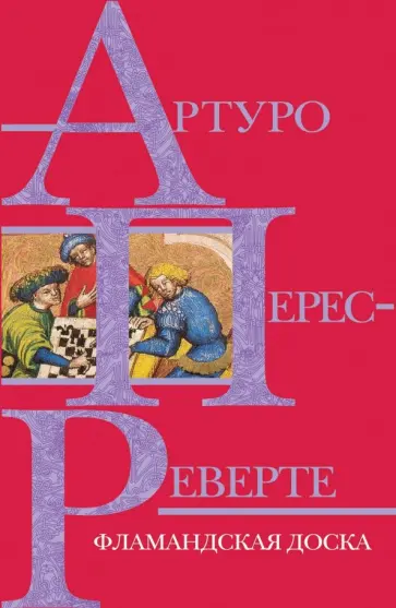 Артуро Перес-Реверте - Фламандская доска обложка книги