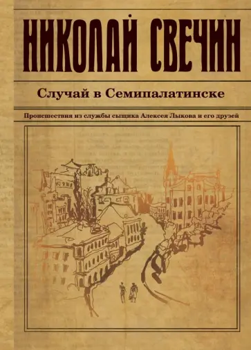 Николай Свечин - Случай в Семипалатинске Николай Свечин - Случай в Семипалатинске обложка книги
