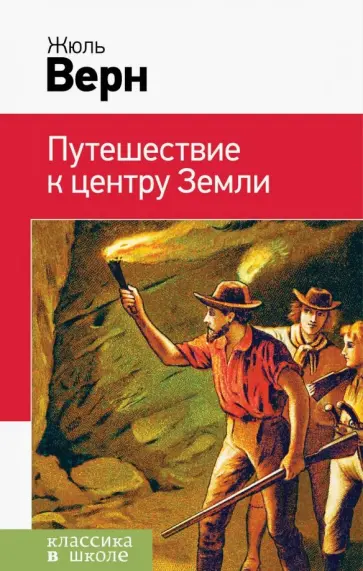 Жюль Верн - Путешествие к центру Земли обложка книги