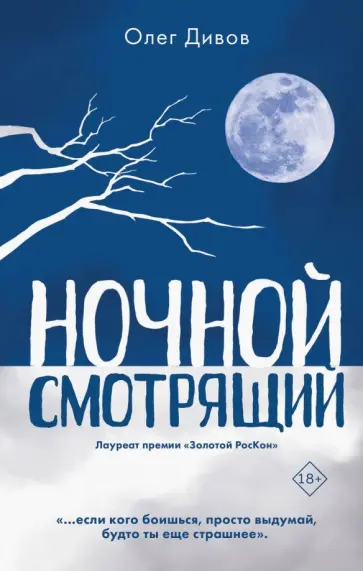 Олег Дивов - Ночной смотрящий обложка книги