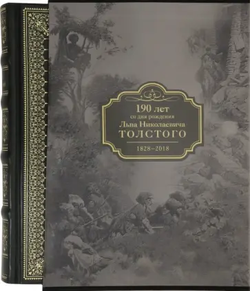 Лев Толстой - 190 лет со дня рождения Л.Н.Толстого обложка книги