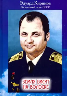 Эдуард Киримов - Земля висит на волоске. Беседа с читателем на тему: «Как защитить нашу планету от гибели?» обложка книги