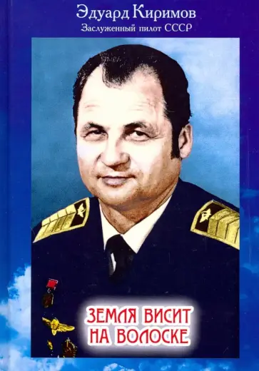 Эдуард Киримов - Земля висит на волоске. Беседа с читателем на тему: «Как защитить нашу планету от гибели?» Эдуард Киримов - Земля висит на волоске. Беседа с читателем на тему: «Как защитить нашу планету от гибели?» обложка книги