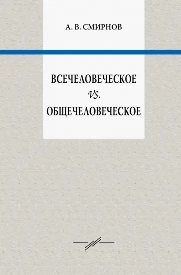 Андрей Смирнов - Всечеловеческое vs. общечеловеческое Андрей Смирнов - Всечеловеческое vs. общечеловеческое обложка книги