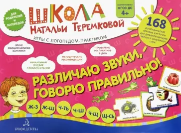 Наталья Теремкова - Различаю звуки, говорю правильно! Шипящие. Ж-З, Ж-Ш, Ч-ТЬ, Ч-Ш, Ч-Щ, Щ-СЬ. Комплект карточек. ФГОС Наталья Теремкова - Различаю звуки, говорю правильно! Шипящие. Ж-З, Ж-Ш, Ч-ТЬ, Ч-Ш, Ч-Щ, Щ-СЬ. Комплект карточек. ФГОС обложка книги