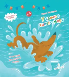 Елена Матвеева - У самого синего моря. 30 историй для первого чтения обложка книги