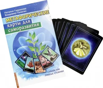 Гаврилова, Палагин - Метафорические карты для саморазвития. Суфийские лунные стоянки. Книга + карты Гаврилова, Палагин - Метафорические карты для саморазвития. Суфийские лунные стоянки. Книга + карты обложка книги