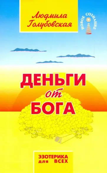 Людмила Голубовская - Деньги от Бога обложка книги