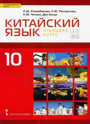 Рахимбекова, Распертова - Китайский язык. Второй иностранный язык. 10 класс. Учебник. Базовый уровень обложка книги