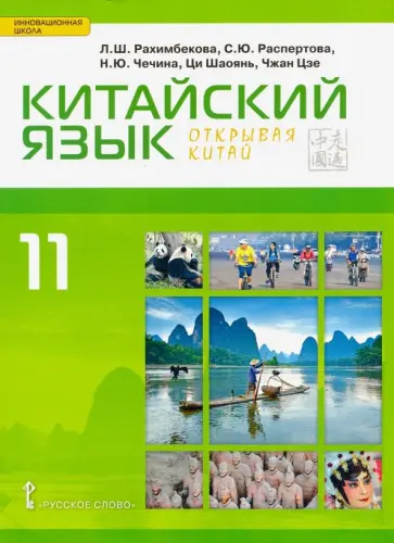 Рахимбекова, Распертова - Китайский язык. Второй иностранный язык. Учебник. 11 класс. Базовый уровень обложка книги