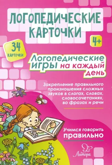Надежда Савицкая - Логопедические карточки. Логопедические игры на каждый день. 4+ (34 карточки) Надежда Савицкая - Логопедические карточки. Логопедические игры на каждый день. 4+ (34 карточки) обложка книги
