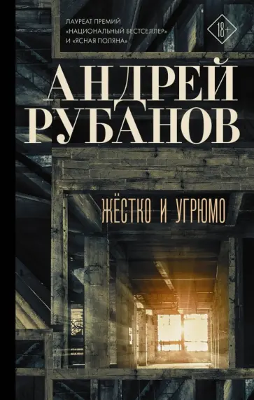 Андрей Рубанов - Жёстко и угрюмо обложка книги