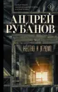 Проза Андрея Рубанова