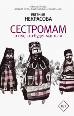 Евгения Некрасова - Сестромам. О тех, кто будет маяться обложка книги