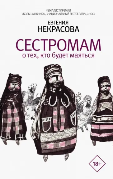 Евгения Некрасова - Сестромам. О тех, кто будет маяться обложка книги