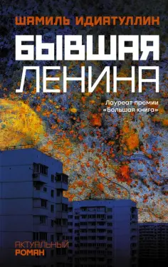 Шамиль Идиатуллин - Бывшая Ленина обложка книги