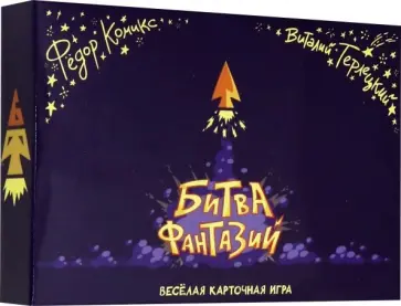 Комикс, Терлецкий - Карточная игра "Битва Фантазий" Комикс, Терлецкий - Карточная игра "Битва Фантазий" обложка книги
