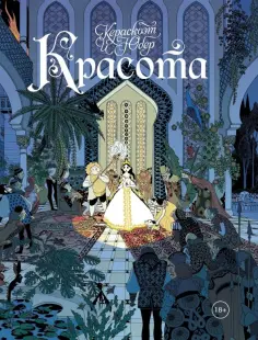 Кераскоэт, Юбер - Красота обложка книги