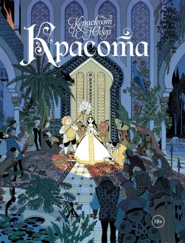 Кераскоэт, Юбер - Красота Кераскоэт, Юбер - Красота обложка книги