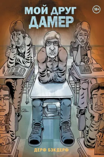 Дерф Бэкдерф - Мой друг Дамер Дерф Бэкдерф - Мой друг Дамер обложка книги