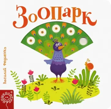 Василий Федиенко - Зоопарк Василий Федиенко - Зоопарк обложка книги