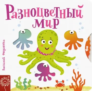 Василий Федиенко - Разноцветный мир Василий Федиенко - Разноцветный мир обложка книги