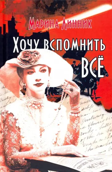 Марина Линник - Хочу вспомнить все обложка книги