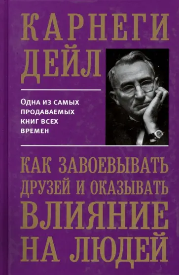 Дейл Карнеги - Как завоевывать друзей и оказывать влияние на людей обложка книги