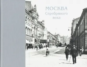 Москва Серебряного века обложка книги
