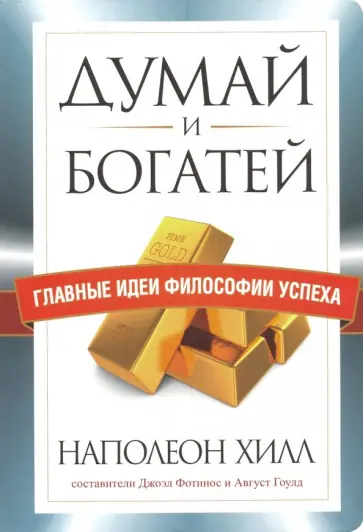Хилл, Гоулд - Думай и богатей. Главные идеи философии успеха Хилл, Гоулд - Думай и богатей. Главные идеи философии успеха обложка книги