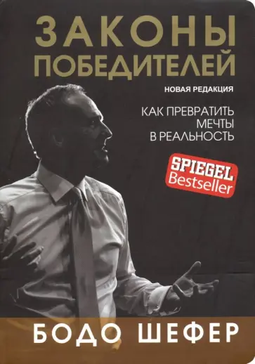 Бодо Шефер - Законы победителей Бодо Шефер - Законы победителей обложка книги