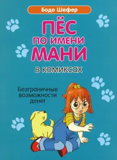 Бодо Шефер - Пёс по имени Мани в комиксах. Безграничные возможности денег обложка книги
