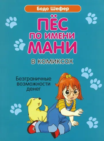 Бодо Шефер - Пёс по имени Мани в комиксах. Безграничные возможности денег Бодо Шефер - Пёс по имени Мани в комиксах. Безграничные возможности денег обложка книги