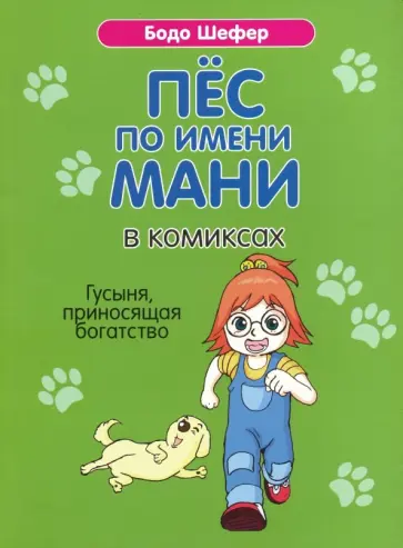 Бодо Шефер - Пёс по имени Мани в комиксах. Гусыня, приносящая богатство Бодо Шефер - Пёс по имени Мани в комиксах. Гусыня, приносящая богатство обложка книги