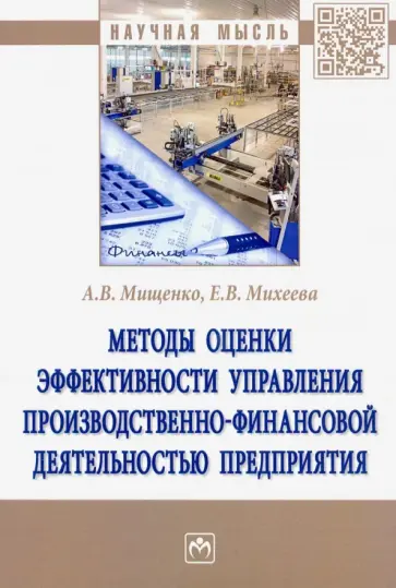 Михеева, Мищенко - Методы оценки эффективности управления производственно-финансовой деятельностью предприятия обложка книги