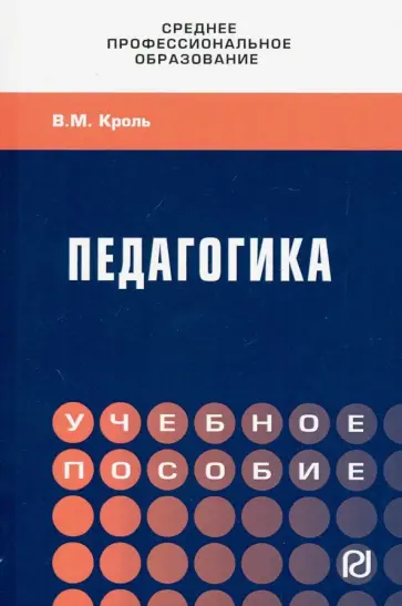 Владимир Кроль - Педагогика. Учебное пособие. СПО Владимир Кроль - Педагогика. Учебное пособие. СПО обложка книги