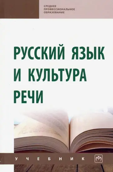 Гойхман, Гончарова - Русский язык и культура речи. Учебник (СПО) Гойхман, Гончарова - Русский язык и культура речи. Учебник (СПО) обложка книги