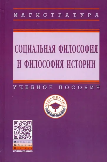 Момджян, Бойцова - Социальная философия и философия истории. Учебное пособие обложка книги