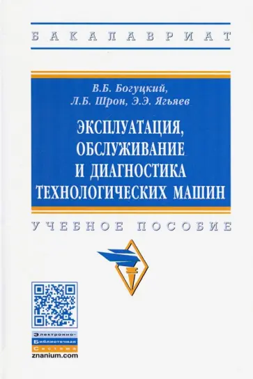 Богуцкий, Шрон - Эксплуатация, обслуживание и диагностика технологических машин. Учебное пособие обложка книги