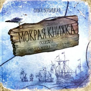 Ольга Вербицкая - Мокрая книжка. Осторожно! Внутри тринадцать морей и три океана в придачу Ольга Вербицкая - Мокрая книжка. Осторожно! Внутри тринадцать морей и три океана в придачу обложка книги