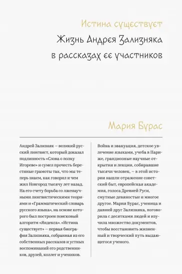 Мария Бурас - Истина существует. Жизнь Андрея Зализняка в рассказах ее участников обложка книги