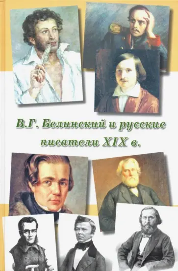 Александр Курилов - В.Г.Белинский и русские писатели XIX века обложка книги