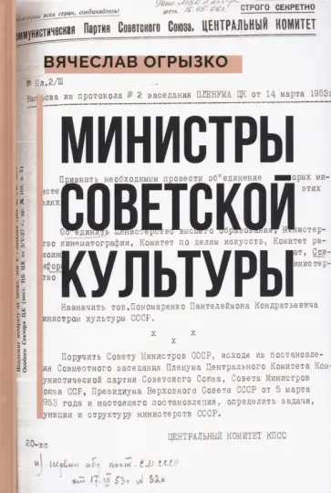 Вячеслав Огрызко - Министры советской культуры Вячеслав Огрызко - Министры советской культуры обложка книги
