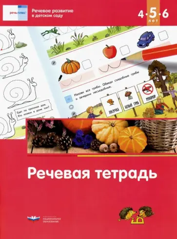 Вершинина, Федосова - Речь: плюс. Речевое развитие в детском саду. Речевая тетрадь для детей 4-5-6 лет. ФГОС ДО обложка книги