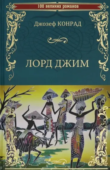 Джозеф Конрад - Лорд Джим обложка книги